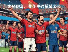 开云体育平台APP-包含热那亚主场击败对手，反弹士气高昂的词条