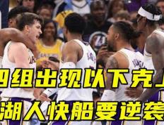 开云APP-克联斯逆袭拿下重要积分，反弹态势明显的简单介绍