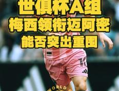 开云官方app入口-世俱杯前瞻：国际迈阿密与对手交锋看点的简单介绍