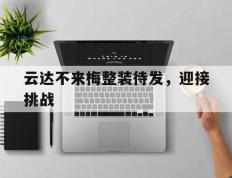 开云体育入口-云达不来梅整装待发，迎接挑战的简单介绍