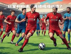开云体育app-利物浦新援在德甲赛场大放异彩